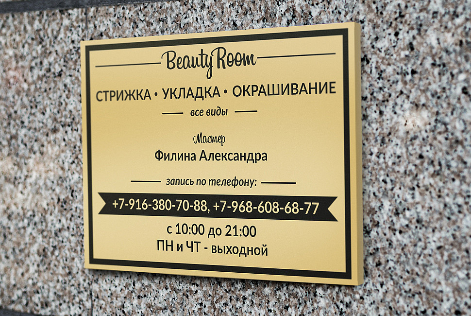 Наше портфолио - Дизайн таблички для салона красоты "Beauty Room"