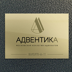 Наше портфолио - Дизайн таблички для московской коллегии адвокатов &quot;АДВЕНТИКА&quot;